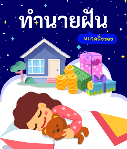 ทำนายฝันเกี่ยวสิ่งของ