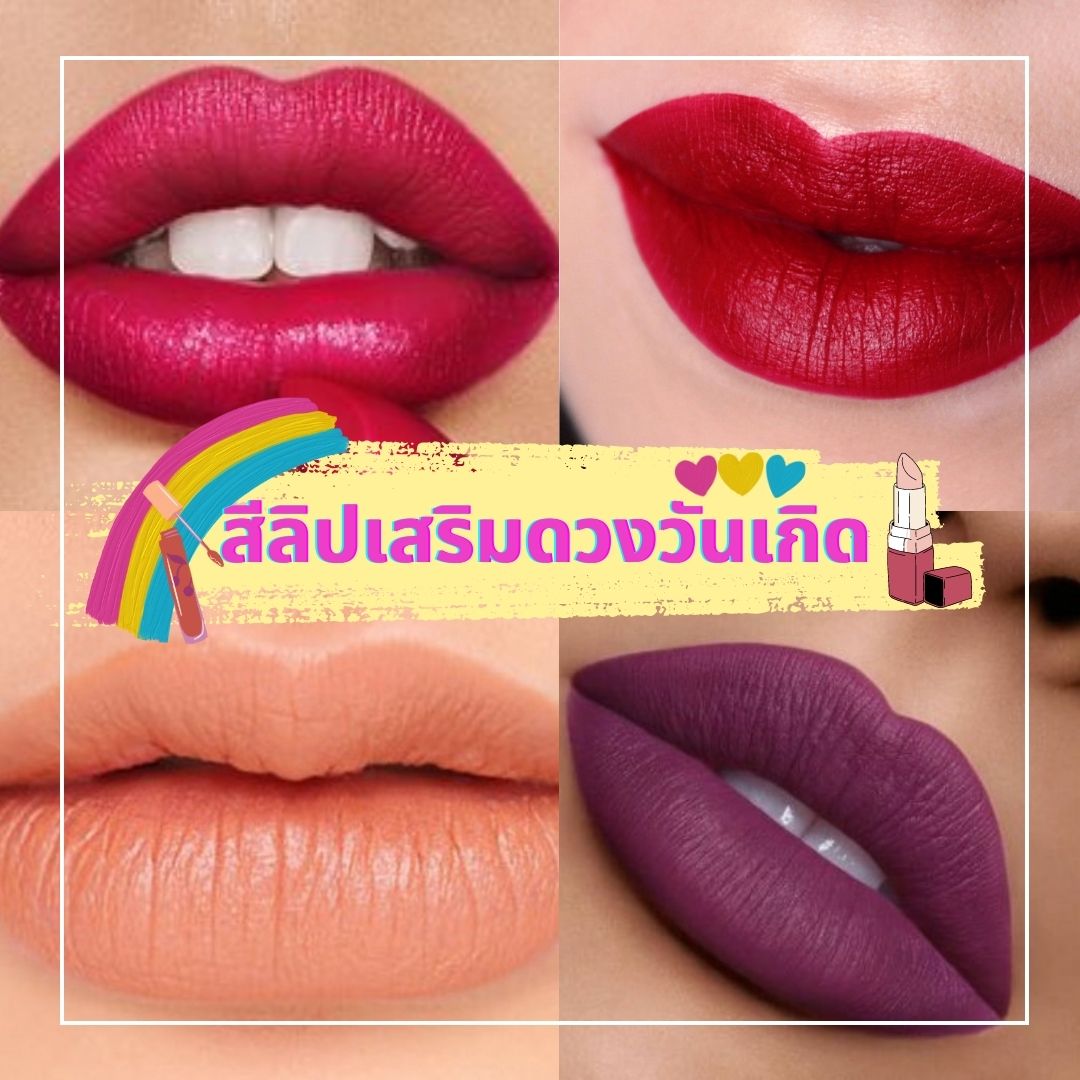 สีลิปเสริมดวง ตามวันเกิด