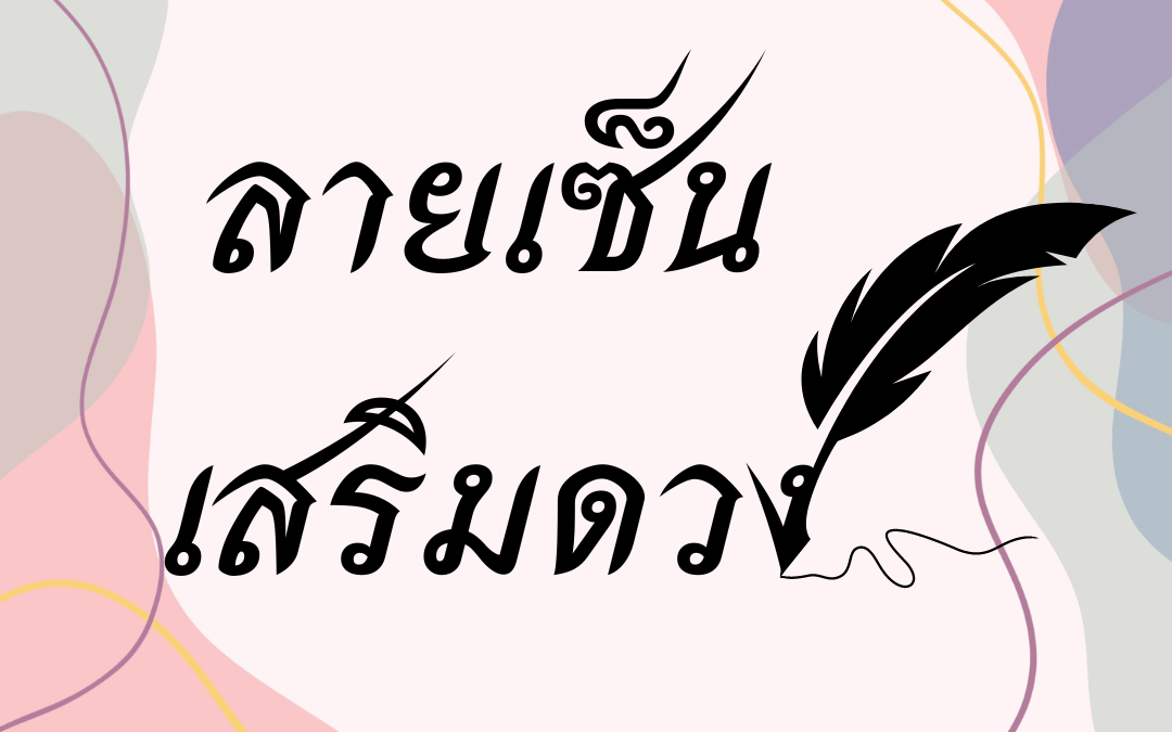 ลายเซ็น เสริมดวง เซ็นอย่างไรให้ถูกโฉลก