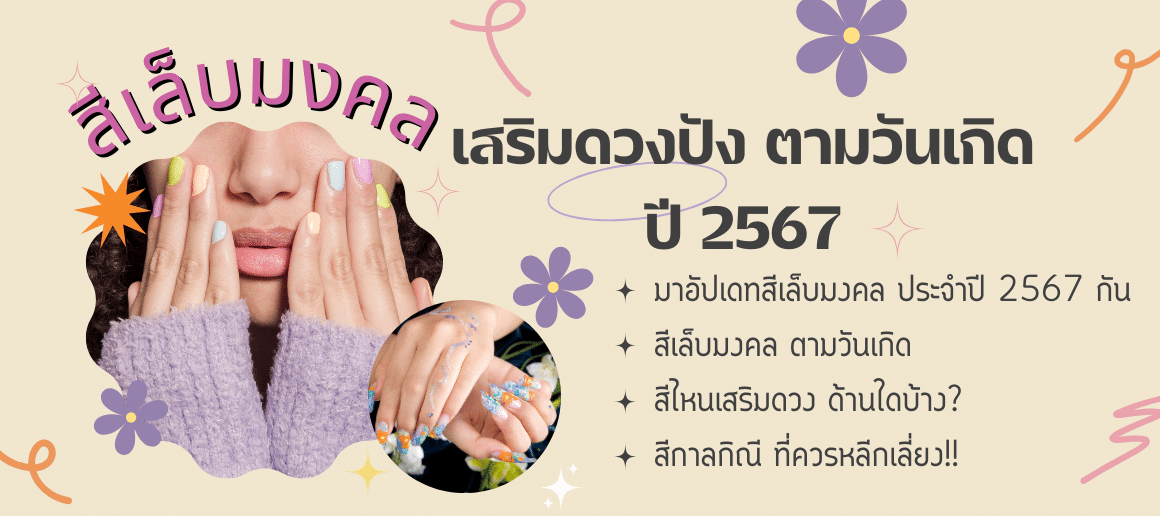 สีเล็บมงคล 2567