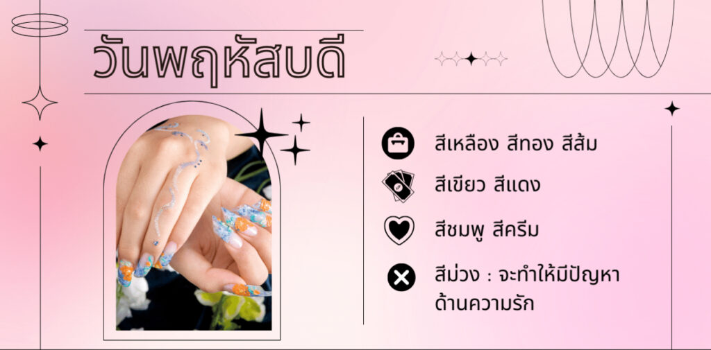 สีเล็บมงคล คนเกิดวันพฤหัสบดี