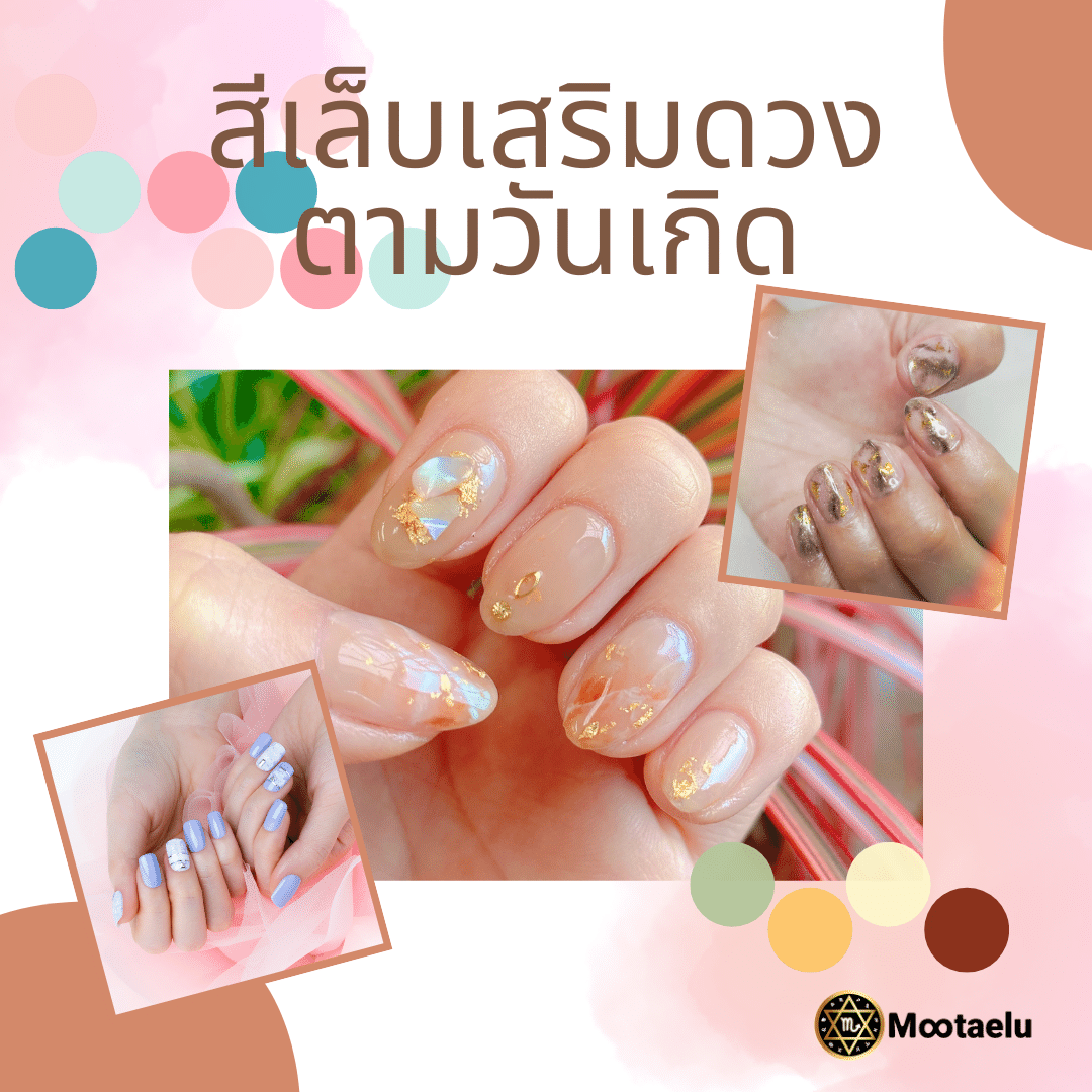 สีเล็บมงคล เสริมดวง ปี 2567